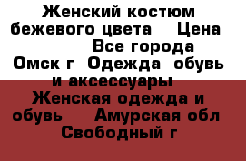  Женский костюм бежевого цвета  › Цена ­ 1 500 - Все города, Омск г. Одежда, обувь и аксессуары » Женская одежда и обувь   . Амурская обл.,Свободный г.